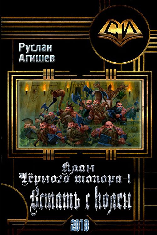 Обложка книги «Встать с колен»