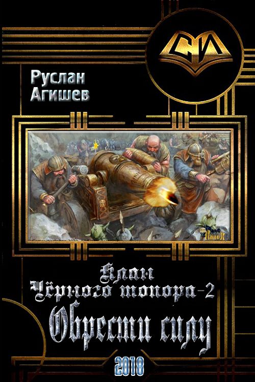 Обложка книги «Обрести силу»
