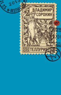 Обложка книги «Теллурия»