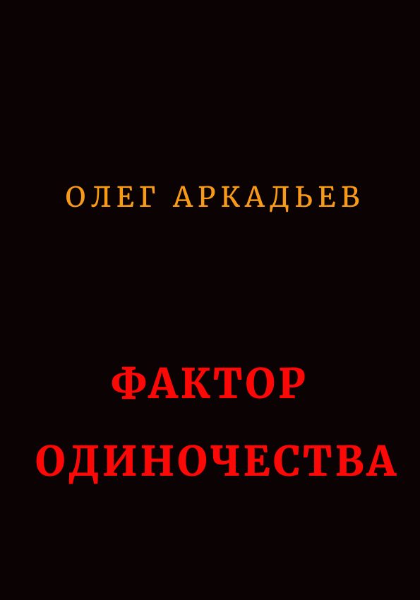 Обложка книги «Фактор Одиночества»