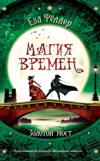 Обложка книги «Золотой мост»