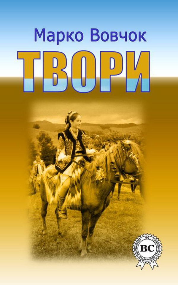 Обложка книги «Твори»