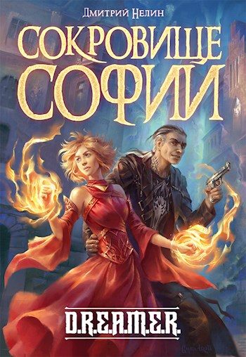 Обложка книги «Сокровище Софии»