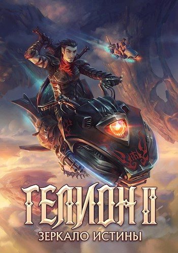 Обложка книги «Зеркало Истины»