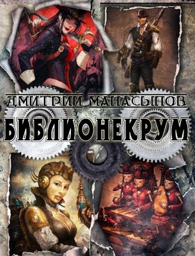 Обложка книги «Библионекрум»
