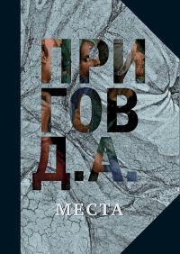 Обложка книги «Места»