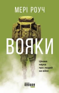 Обложка книги «Вояки»