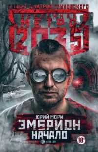 Обложка книги «Эмбрион. Начало»