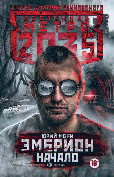 Обложка книги «Эмбрион. Начало»