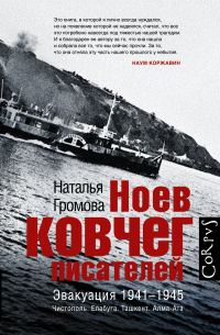 Обложка книги «Ноев ковчег писателей. Эвакуация 1941–1945. Чистополь. Елабуга. Ташкент. Алма-Ата»