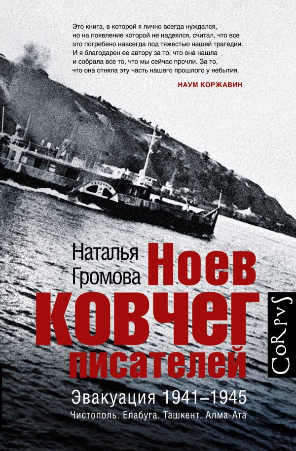 Обложка книги «Ноев ковчег писателей. Эвакуация 1941–1945. Чистополь. Елабуга. Ташкент. Алма-Ата»