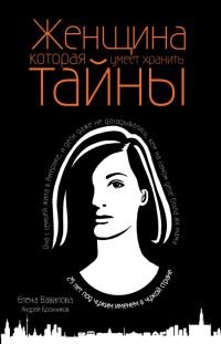 Обложка книги «Женщина, которая умеет хранить тайны»