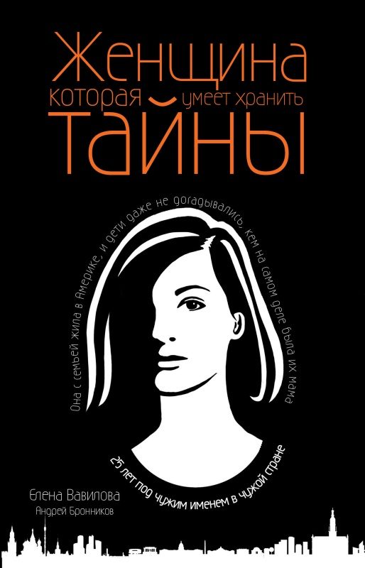Обложка книги «Женщина, которая умеет хранить тайны»