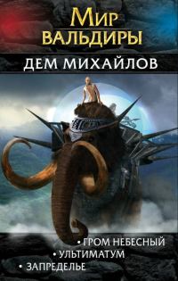 Обложка книги «Мир Вальдиры. Вторая трилогия»
