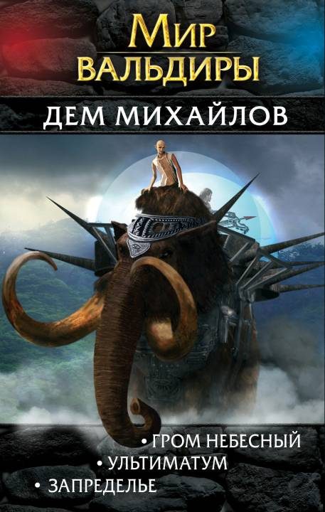 Обложка книги «Мир Вальдиры. Вторая трилогия»