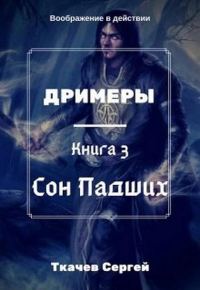 Обложка книги «Сон Падших»