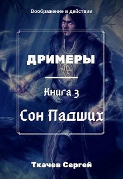 Обложка книги «Сон Падших»