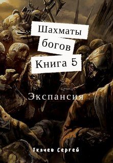 Обложка книги «Экспансия»