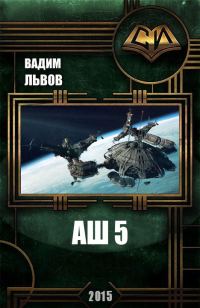 Обложка книги «Аш 5»