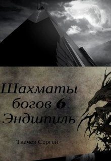 Обложка книги «Эндшпиль»