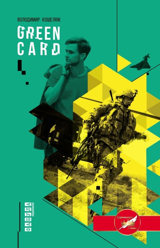Обложка книги «Green Card»