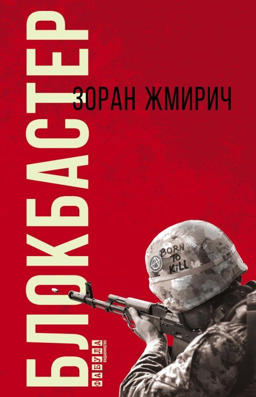 Обложка книги «Блокбастер»