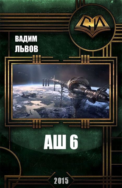 Обложка книги «Аш 6»