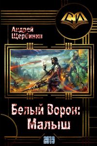 Обложка книги «Белый Ворон: Малыш»