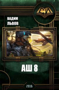 Обложка книги «Аш 8»