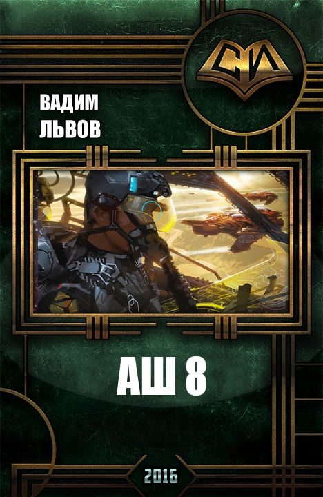Обложка книги «Аш 8»