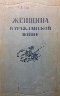 Обложка книги «Женщина в Гражданской войне»