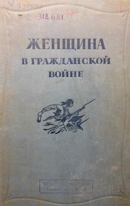 Обложка книги «Женщина в Гражданской войне»