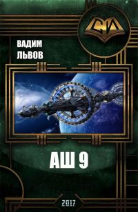 Обложка книги «Аш 9»