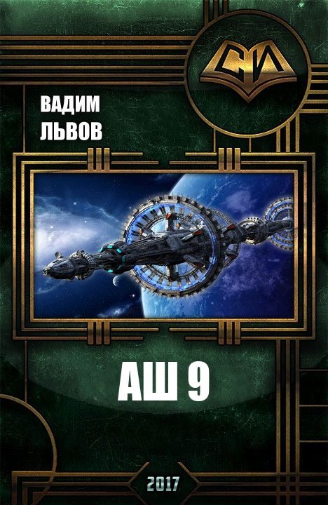 Обложка книги «Аш 9»