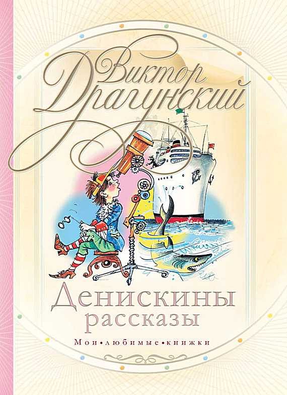 Обложка книги «Денискины рассказы»