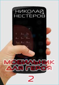 Обложка книги «Мобильник для героя 2»