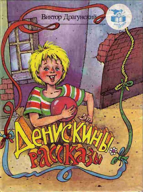 Обложка книги «Денискины рассказы»