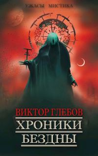 Обложка книги «Хроники бездны»