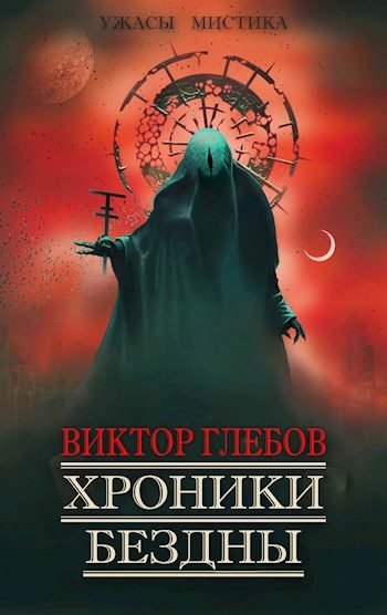 Обложка книги «Хроники бездны»