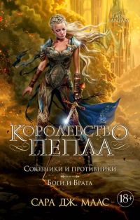 Обложка книги «Королевство пепла. Союзники и противники. Боги и Врата»