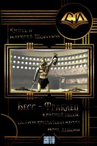 Обложка книги «Бесс-фракиец»