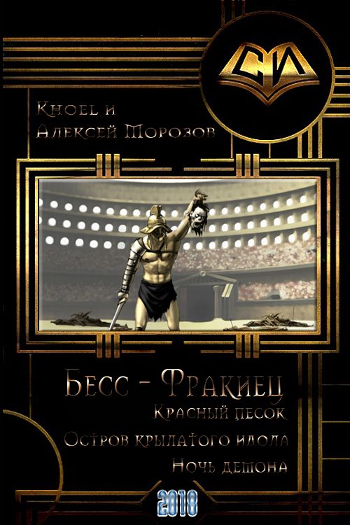 Обложка книги «Бесс-фракиец»