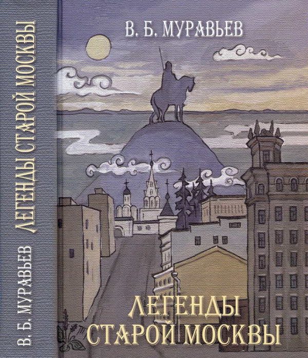 Обложка книги «Легенды старой Москвы»