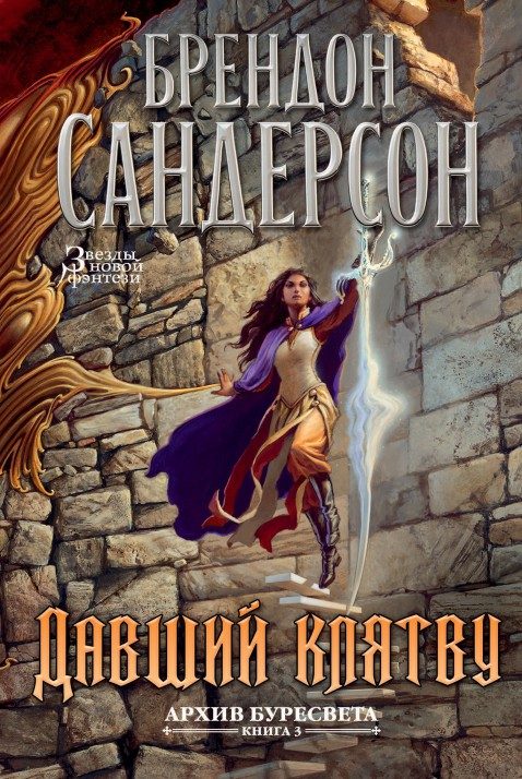Обложка книги «Давший клятву»
