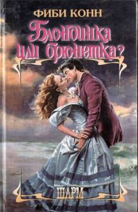 Обложка книги «Блондинка или брюнетка?»