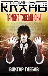 Обложка книги «Тайные кланы. Гамбит Тэкеши-Они»