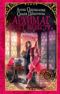 Обложка книги «Архимаг ищет невесту»