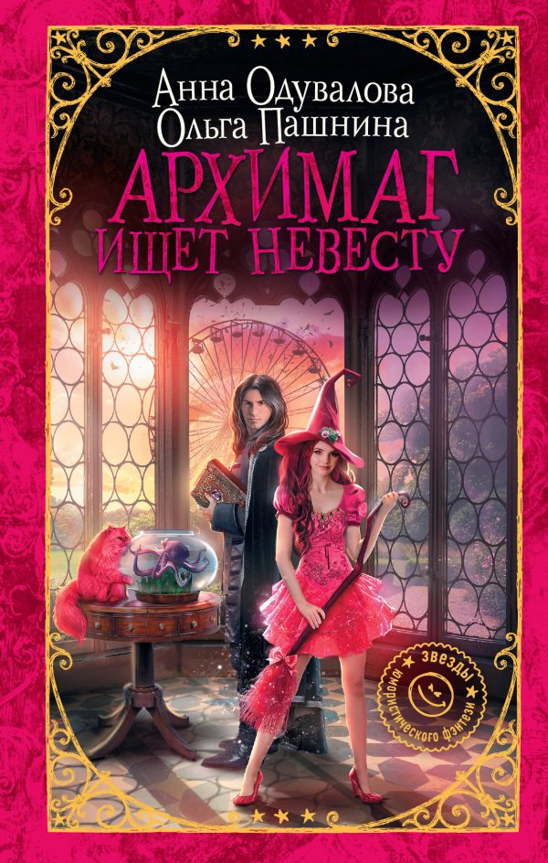 Обложка книги «Архимаг ищет невесту»
