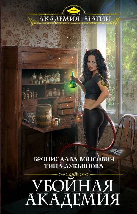 Обложка книги «Убойная Академия»