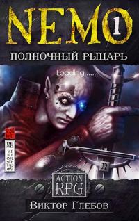 Обложка книги «NEMO: Полночный рыцарь»